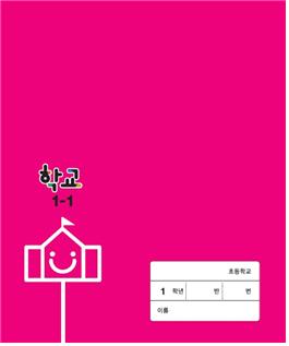 (주)지학사 학교1-1 표지4쪽 수정내용 이미지